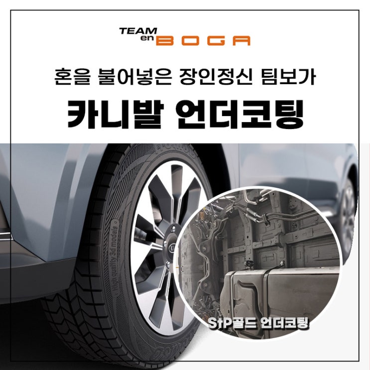  카니발 StP골드 언더코팅 진또배기!