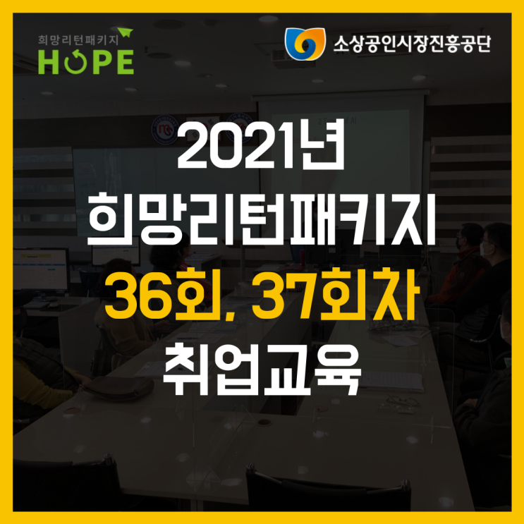 2021년 인천 희망리턴패키지 36회, 37회차 취업교육