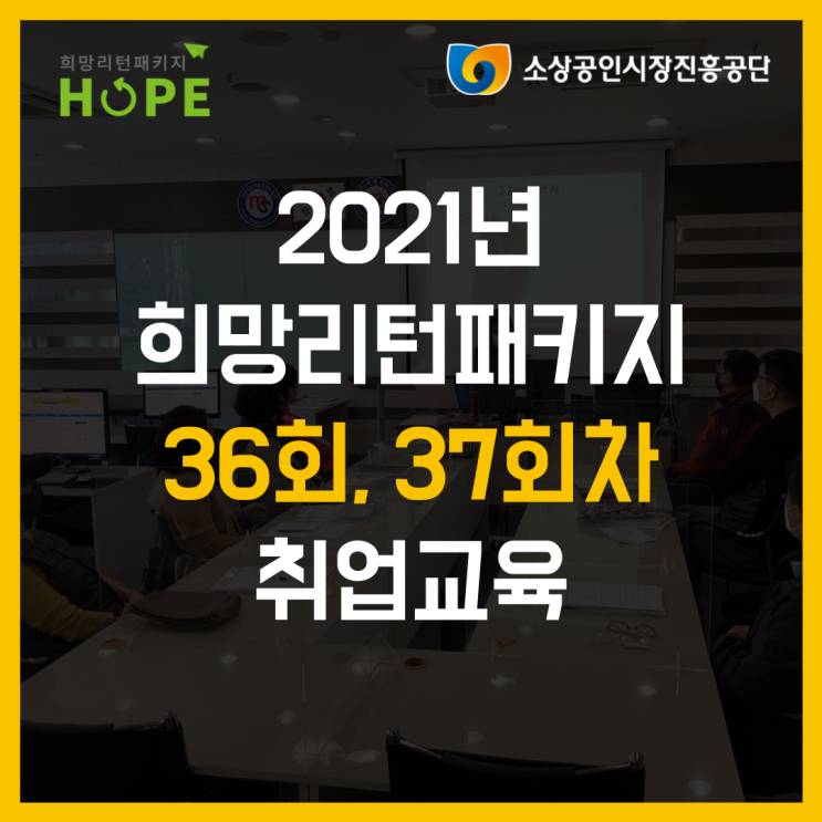  2021년 인천 희망리턴패키지 36회, 37회차 취업교육