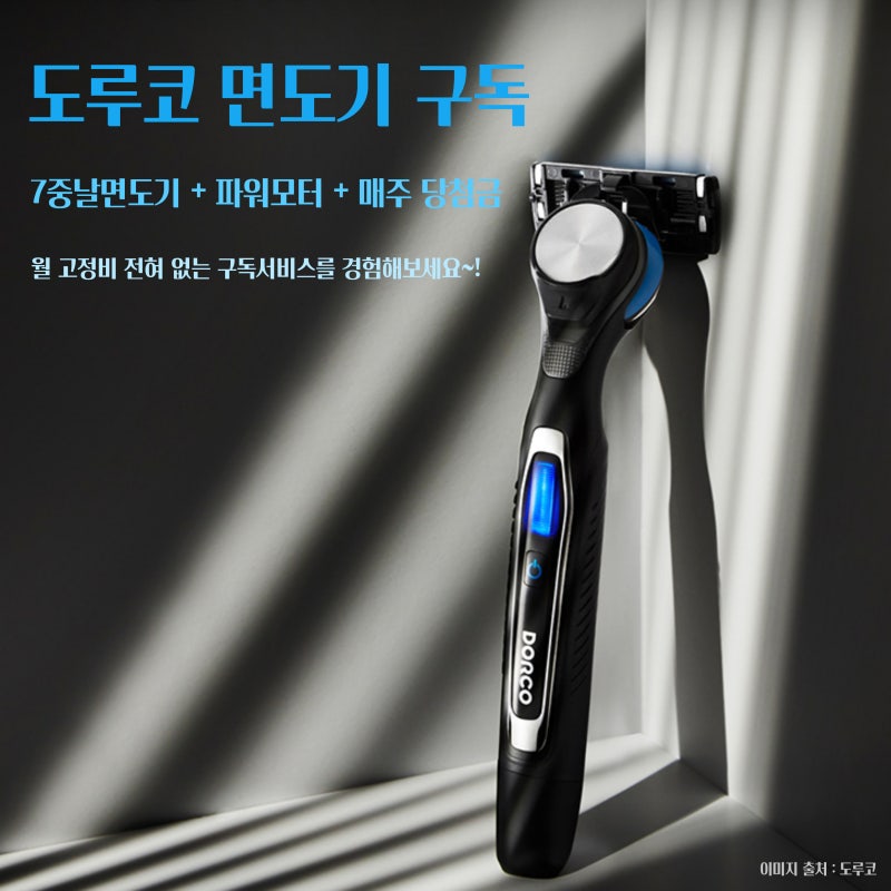 도루코 면도기 구독하기~! 날면도기와 전기면도기(전동면도기)를 결합한 모델인 페이스 3D 모....
