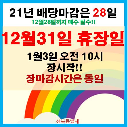  배당받으실분은 12월28일까지 매수, 12월31일은 휴장(ft,1월3일은 10시 장시작)
