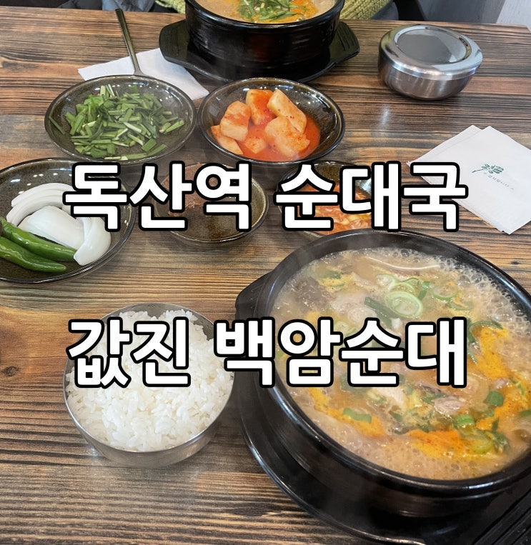서울 순대국밥 맛집 값진백암순대 건강해