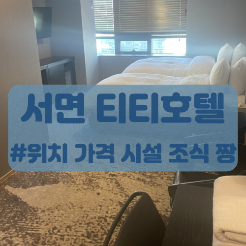  서면 티티호텔 1박하고 조식까지!서면모텔 서면호텔 비지니스호텔