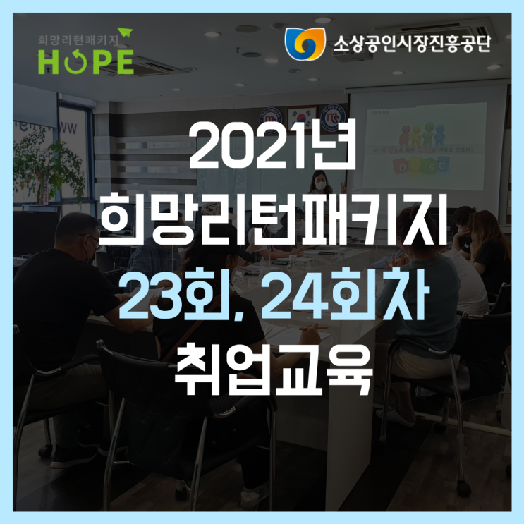 2021년 인천 희망리턴패키지 23회, 24회차 소상공인 취업교육