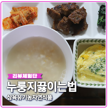 현미 누룽지 끓이는법 삼육유기농자연식품 간식 추천 현미 누룽지 끓이는법 삼육유기농자연식품 간식 추천