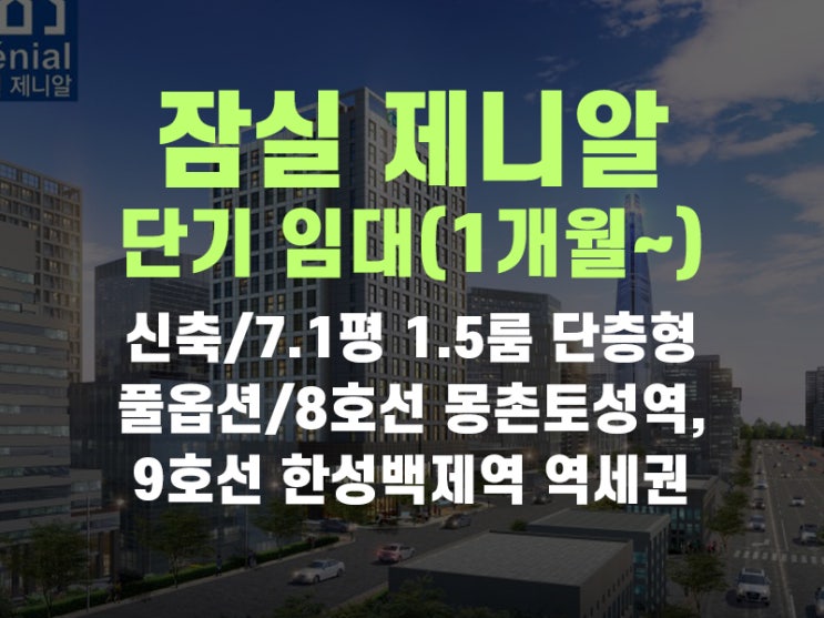  방이동 잠실 제니알 오피스텔 한달 단기임대 나왔어요