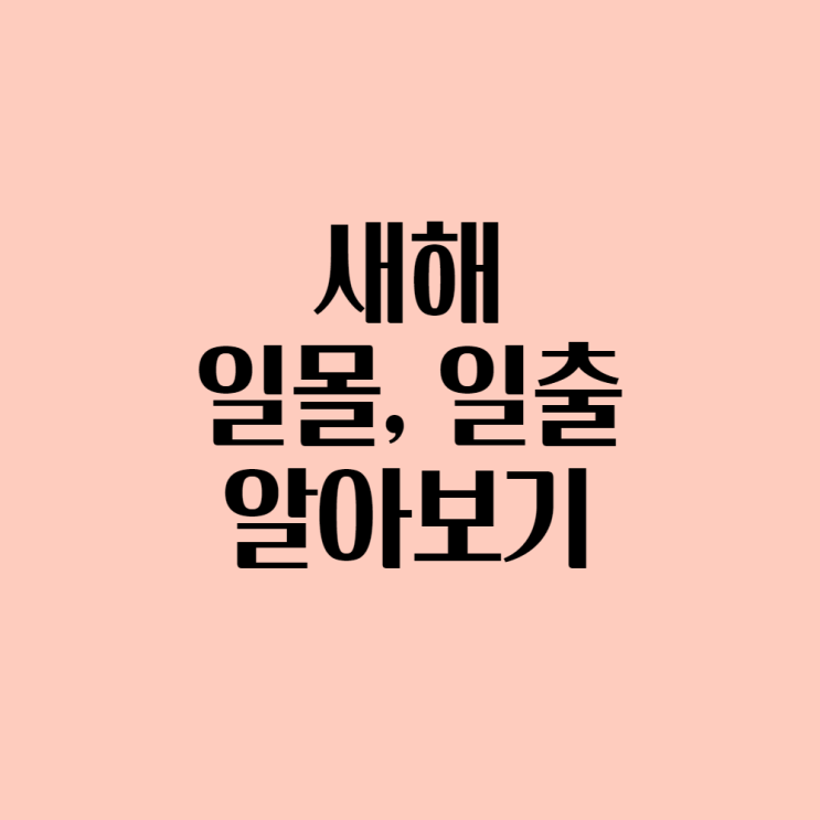  2021년 12월 31일 일몰 시각 및 2022년 1월 1일 일출 시각