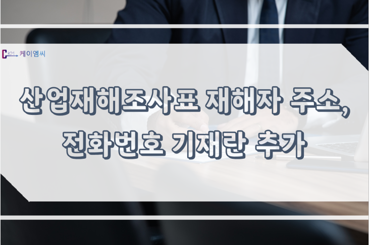 산업재해조사표 재해자 주소, 전화번호 기재란 추가