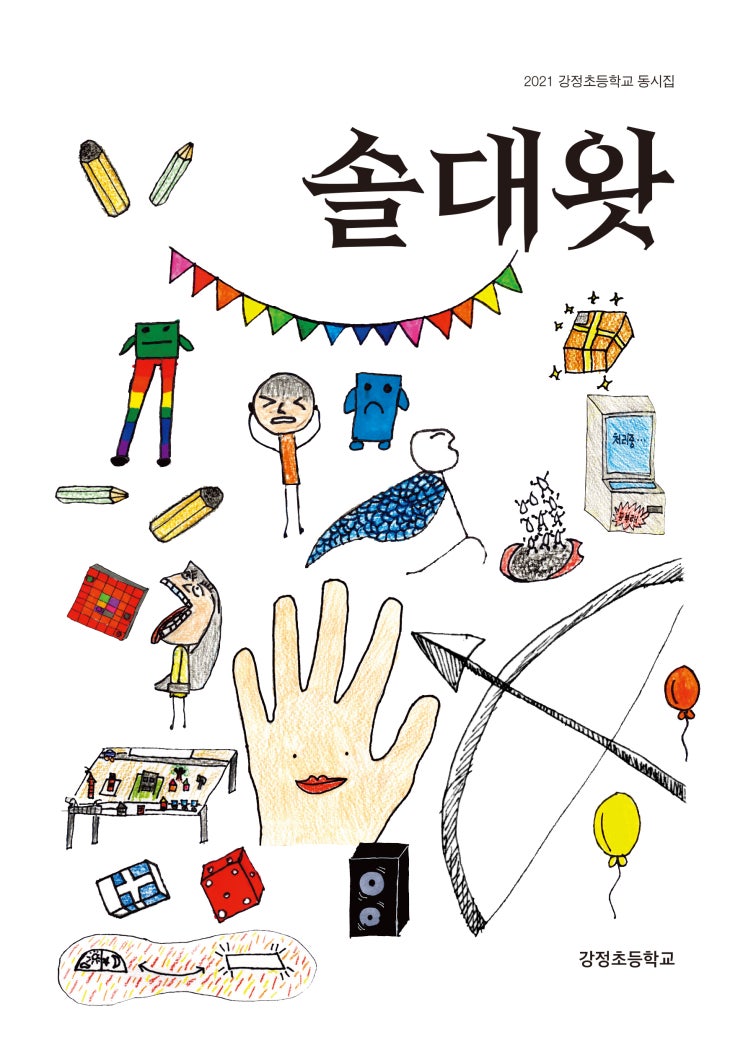  솔대왓/ 2021 강정초등학교 동시집