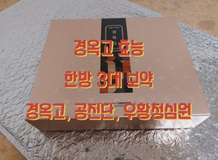  경옥고 효능 한방 3대 보약 경옥고, 공진단, 우황청심원