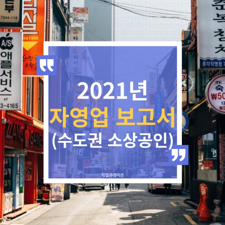 2021년 수도권 소상공인 코로나19 영향 (KB금융 경영연구소 자영업 보고서)