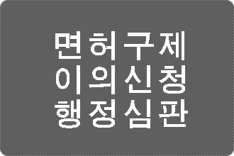  대구 면허취소 구제 이의신청 행정심판 전문 행정사