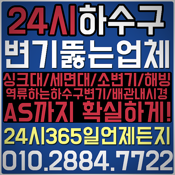  주안동 언수도 언하수구 해빙! 미추홀구 언수도 녹임 24시 작업합니다