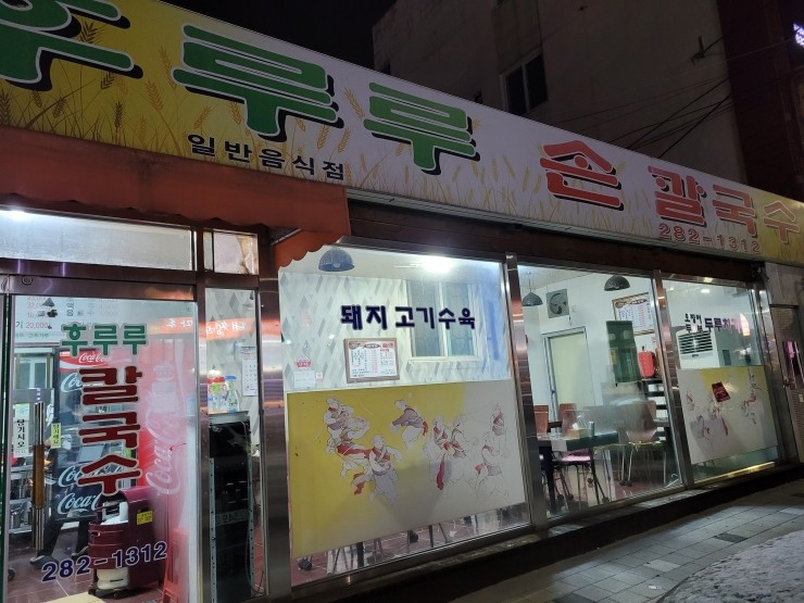 대전 자양동 맛집 후루루 손칼국수 