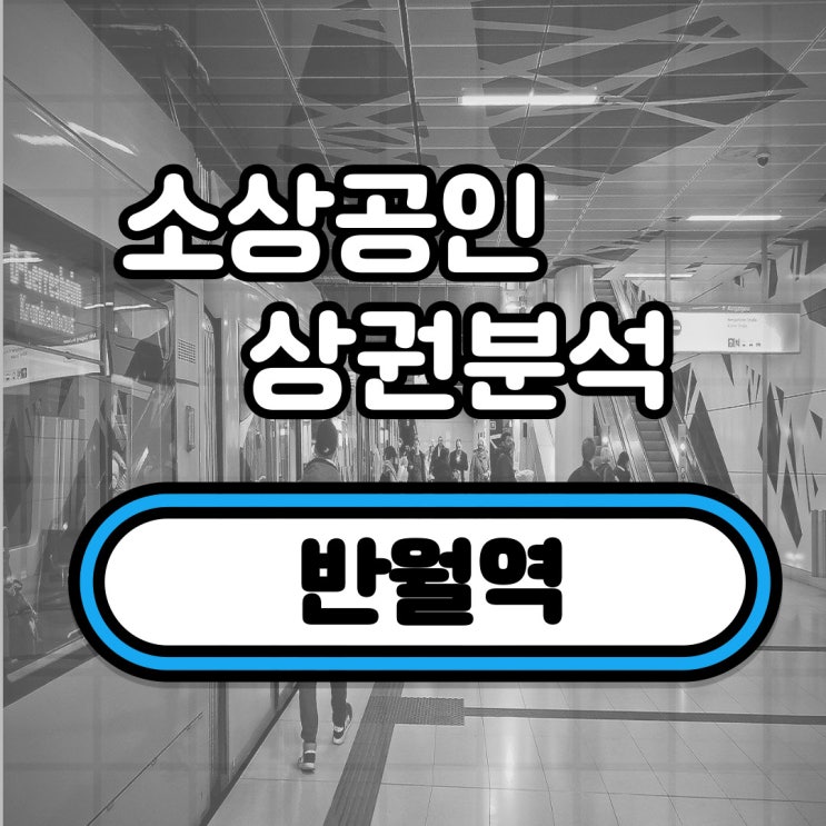  반월역 상권분석(반월동)