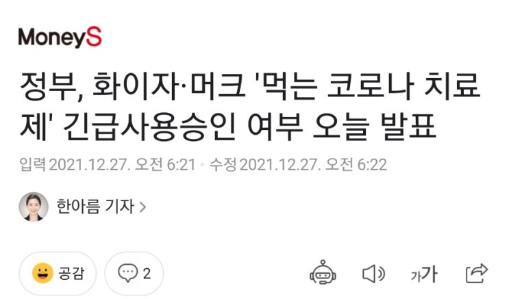 화이자, 머크 경구용치료제 긴급사용 승인 여부? 이미 선구매 다해놓고? 