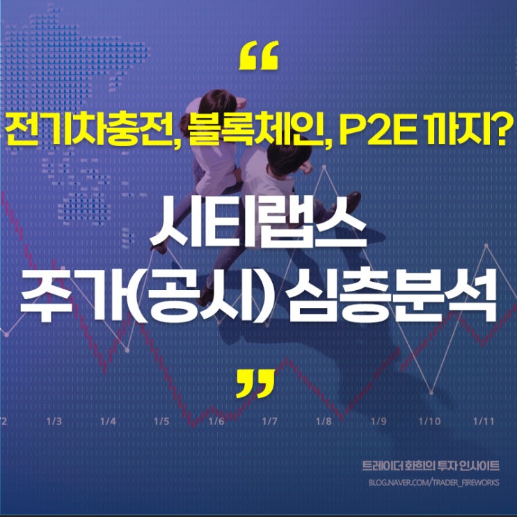  시티랩스, 전기차충전소/NFT 메타버스/블록체인.. 도대체 뭐니? 주가, 기업분석 및 매매전략