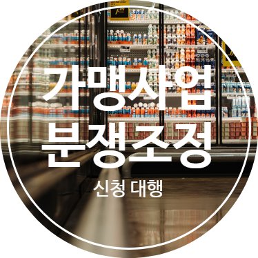  가맹사업거래 분쟁조정 신청 대행~~