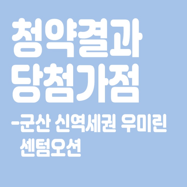  군산 신역세권 우미린 센텀오션 아파트 청약 결과 발표, 당첨가점, 당첨컷