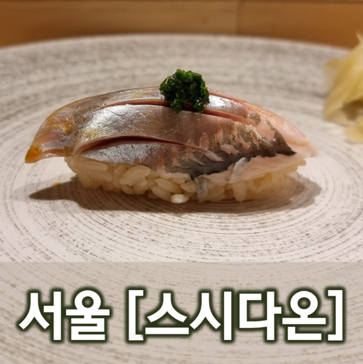  [서울/노원] 스시다온