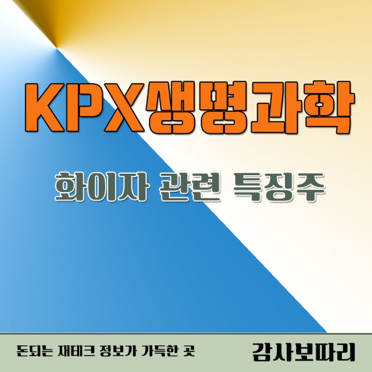  오늘의 특징주 KPX생명과학 화이자 독점 공급 관련주