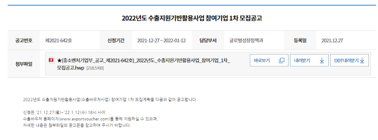 수출바우처사업 수출지원기반활용사업 참여기업 모집 공고_중소벤처기업부 수출바우처사업 수출지원기반활용사업 참여기업 모집 공고_중소벤처기업부