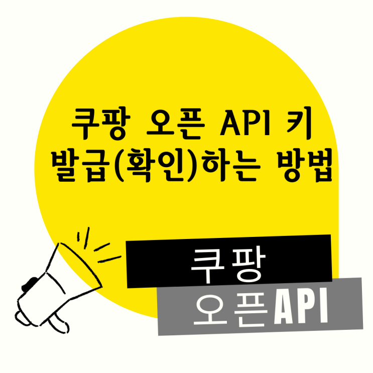 쿠팡 오픈 API 키 발급 및 확인하는 방법