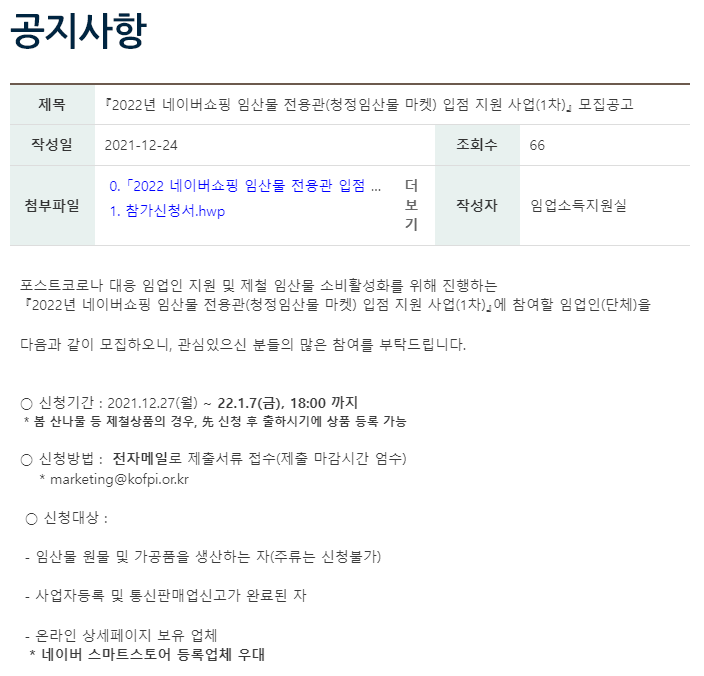 2022년 1차 네이버쇼핑 임산물 전용관(청정임산물 마켓) 입점 지원 사업 참가 모집 공고_산림청 2022년 1차 네이버쇼핑 임산물 전용관(청정임산물 마켓) 입점 지원 사업 참가 모집 공고_산림청