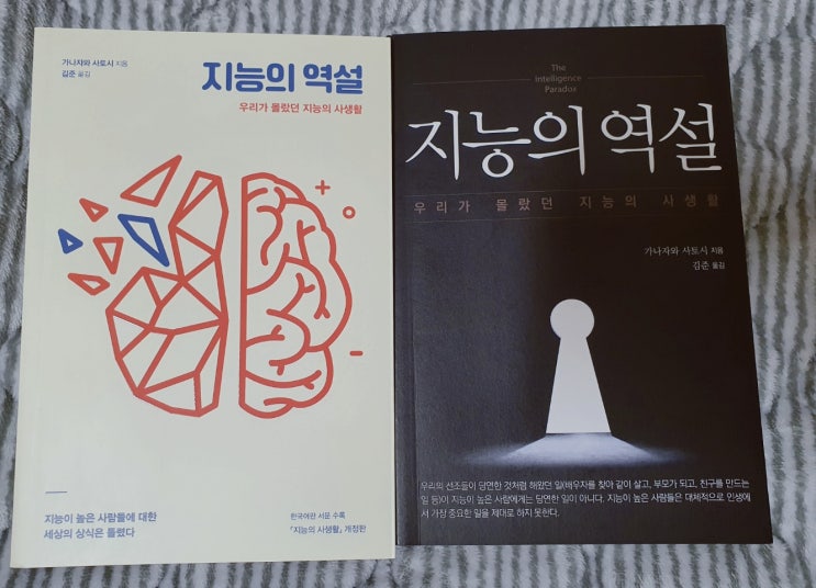  지능이 높으면 좋기만할까?(지능의 역설, 가나자와 사토시)