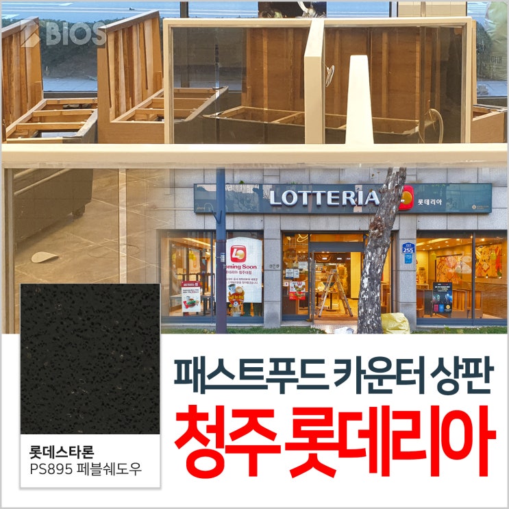  청주 롯데리아 인조대리석 상판 / 카운터 상판