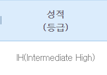 [오픽 IH 독학 후기] 한 번에 IH 획득✍ // 가격, 시험장, 공부방법, 주의사항 등//독학하는 분들....