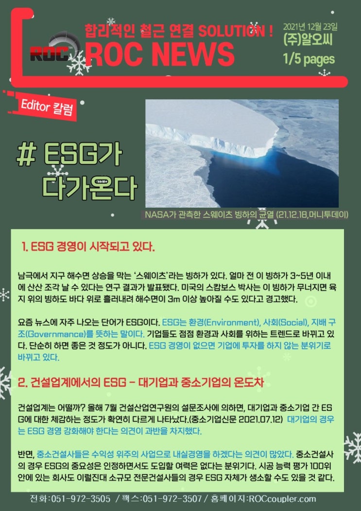  [2021년12월] ESG와 중소 건설업 (중소기업 경영, 평가와 지원, 철근가격 추세, 원터치 커플러)