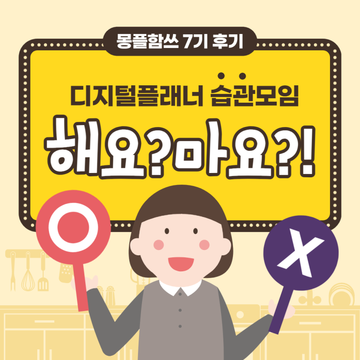  디지털 플래너 습관모임, 몽플함쓰 7기 후기