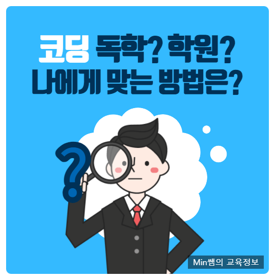 코딩기초공부 학원? 독학? 나에게 맞는 공부 방법은?