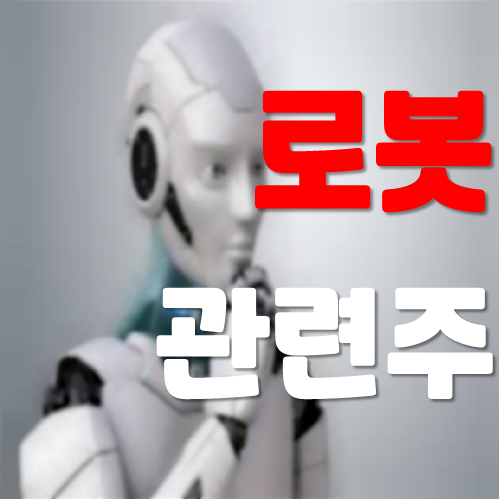 로봇 관련주 :: 에브리봇, 퍼스텍, 로보티즈, 로보스타, 로보로보, 스맥 레인보우보틱스, 에스피시스템스, 삼성전자