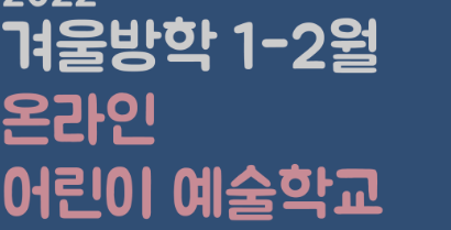  [12/28 15:00/6~11세] 내맘쏙 키즈아틀리에