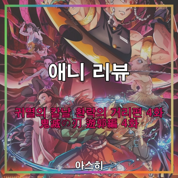  애니 리뷰-귀멸의 칼날 환락의 거리편 4화 (귀칼2기 4화)