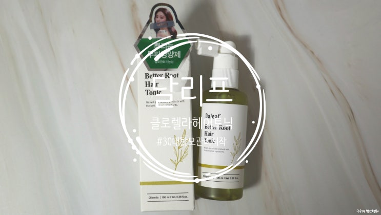  올리브영 달리프 헤어토닉 :: 늦기전에 탈모관리 시작을 위해 사용해봄! 내돈내산