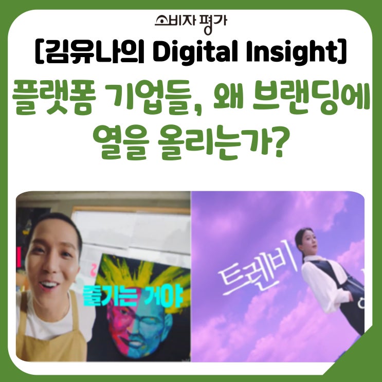  [Digital Insight] 플랫폼 기업들은 왜 브랜딩에 열을 올리는가?
