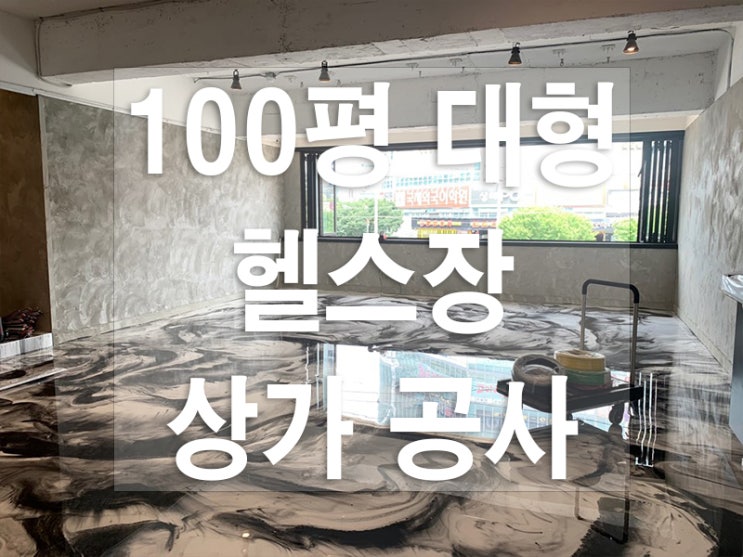  수원시 아주대 근처 100평 헬스장 마블 인테리어