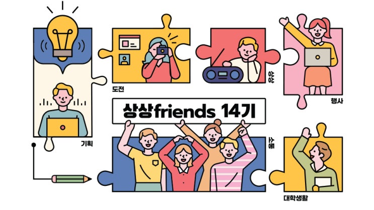 [대학생 대외활동] KT&G상상유니브 상상프렌즈 14기 모집