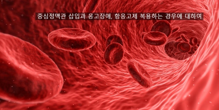  c-line 삽입 시 응고장애(coagulopathy)나 혈소판저하증(thombocytopenia)의 경우 중심정맥관을 잡아야 할까? 항응고제를 복용하는 경우는?