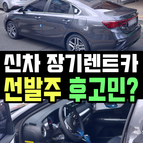  신차 장기렌트카 '선발주 후고민'이 대세인 이유는?