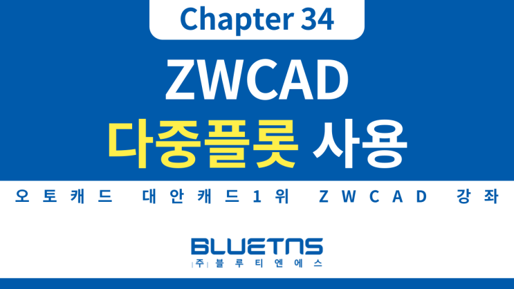  [ZWCAD 강의 Chapter 34] ZDREAM 다중플롯 사용하는 방법