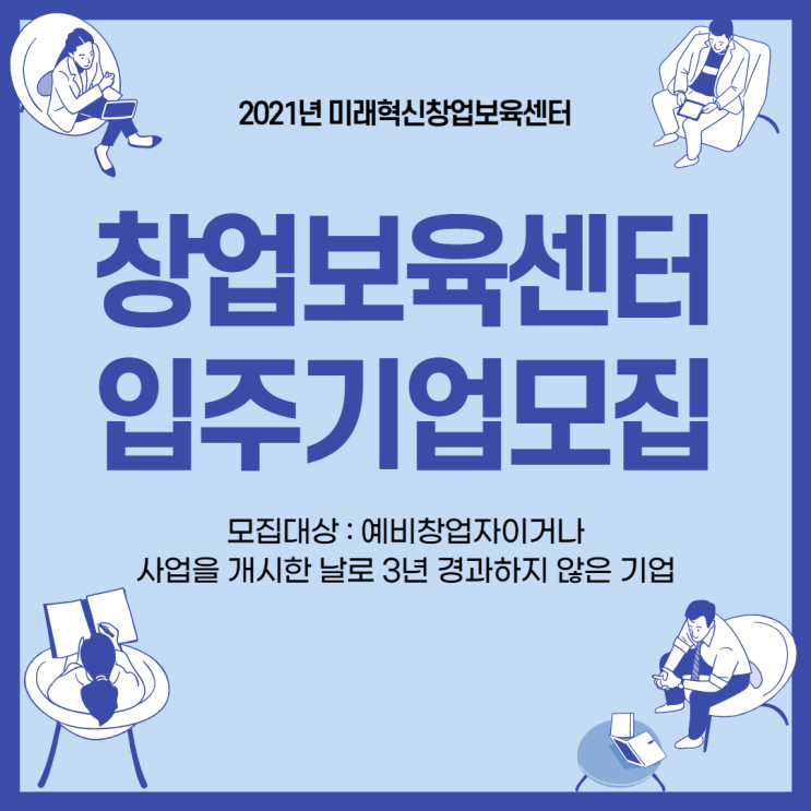  2021년 미래혁신창업보육센터 입주기업 모집 공고