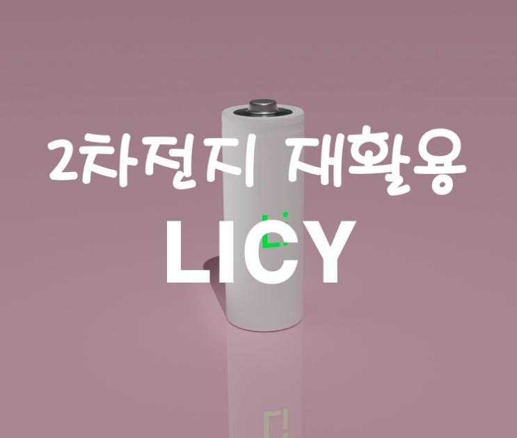  전기차 배터리 재활용 관련주 리사이클 홀딩스 LICY 주가 및 분석