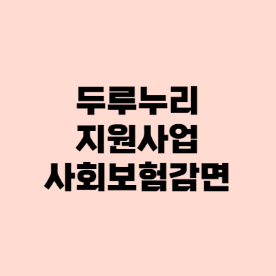  두루누리 지원대상, 사회보험, 지원금