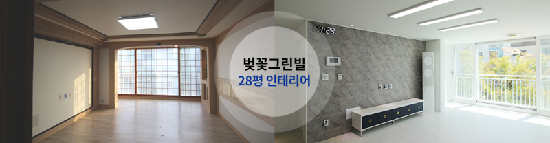 진해 벚꽃 그린빌 28평 아파트 인테리어