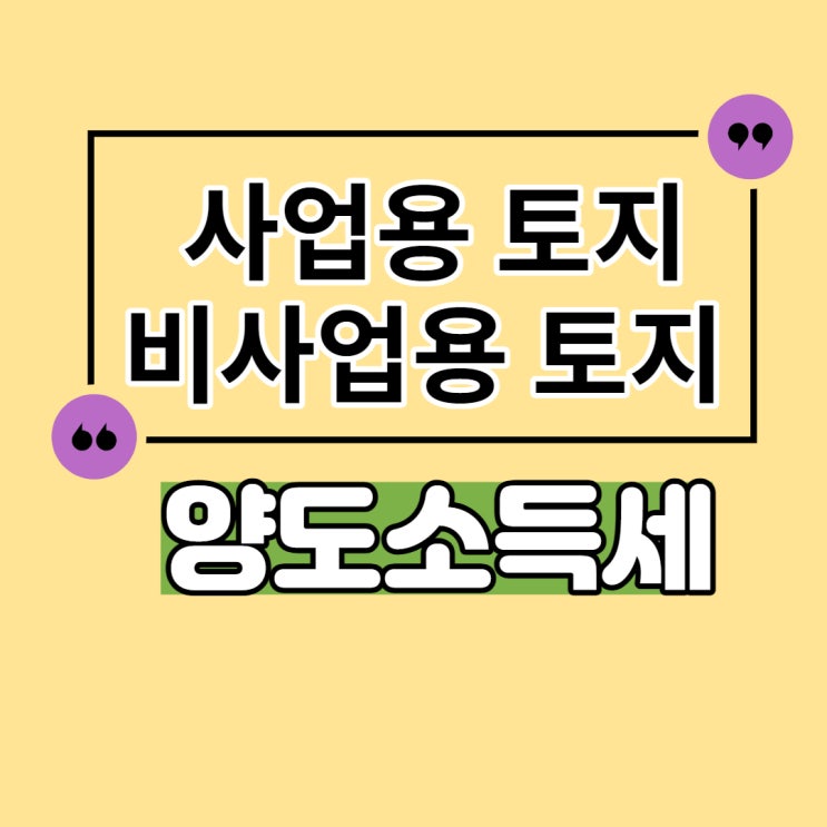  사업용 토지, 비사업용 토지 양도소득세 계산, 엑셀 파일 첨부