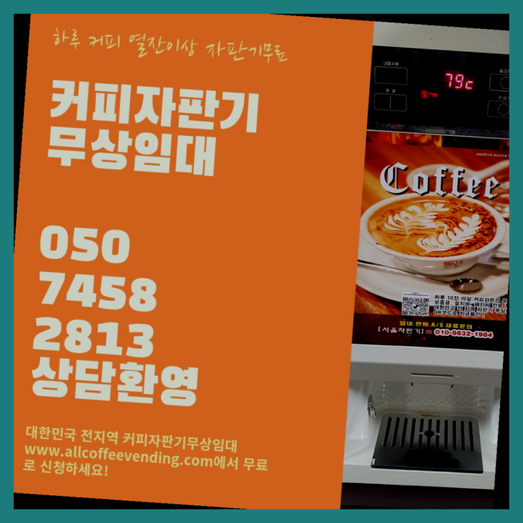  남가좌2동 전자동커피머신 서울자판기  무상서비스